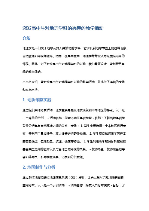 激发高中生对地理学科的兴趣的教学活动