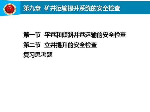 第9章矿井运输提升系统的安全检查