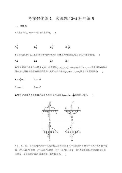 高考数学大二轮专题文科通用版考前强化练2 客观题12 4标准练B  