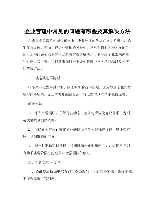 企业管理中常见的问题有哪些及其解决方法