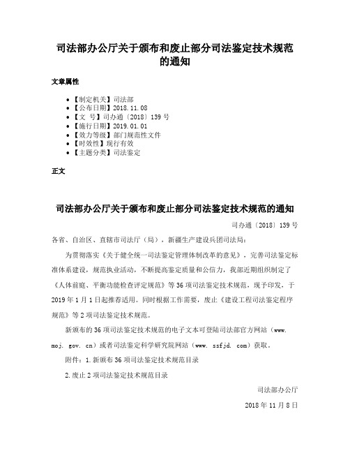 司法部办公厅关于颁XXX废止部分司法鉴定技术规范的通知