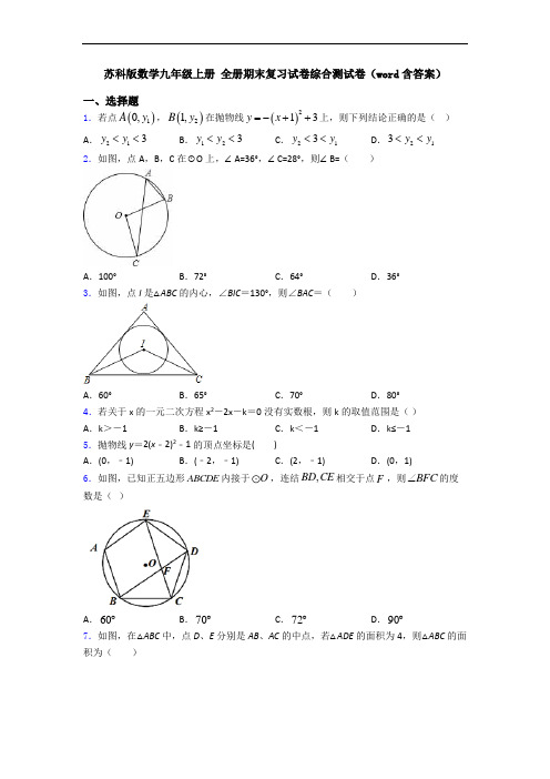 苏科版数学九年级上册 全册期末复习试卷综合测试卷(word含答案)