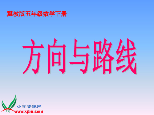 冀教版数学五年级下册《方向与路线》PPT课件之一