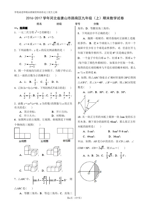 2016-2017学年河北省唐山市路南区九年级(上)期末数学试卷(精排版 有答案)