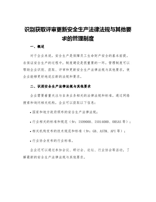 识别获取评审更新安全生产法律法规与其他要求的管理制度