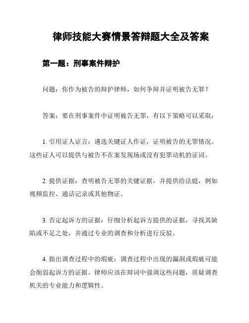 律师技能大赛情景答辩题大全及答案