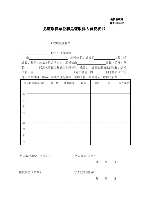 见证取样单位和见证取样人员授权书