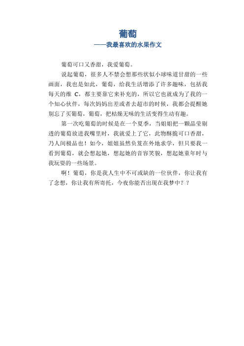 小学生优秀习作:葡萄_我最喜欢的水果作文