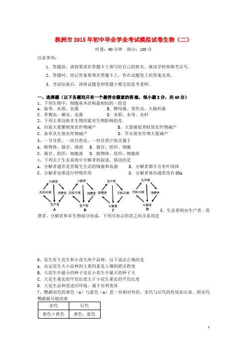 湖南省株洲市初中生物毕业学业考试模拟卷(二) 