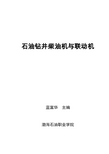 石油钻井柴油机与联动机(教材)汇总