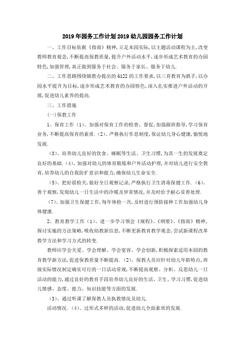 2019年园务工作计划 2019幼儿园园务工作计划 精品