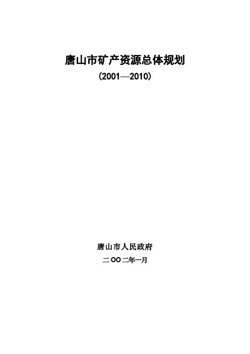 唐山市矿产资源总体规划