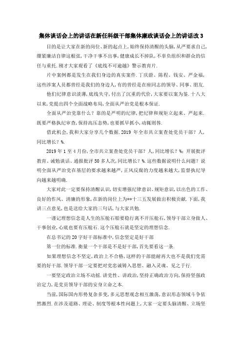 集体谈话会上的讲话 在新任科级干部集体廉政谈话会上的讲话改3 精品