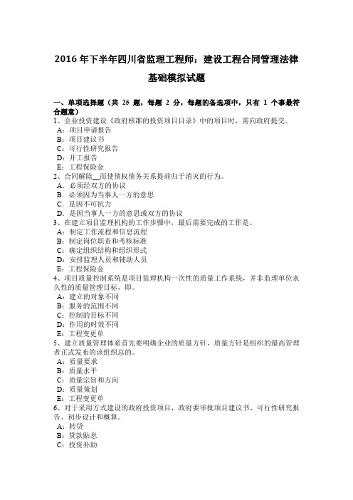 2016年下半年四川省监理工程师:建设工程合同管理法律基础模拟试题