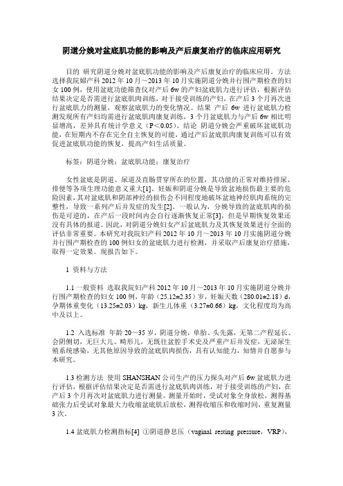 阴道分娩对盆底肌功能的影响及产后康复治疗的临床应用研究