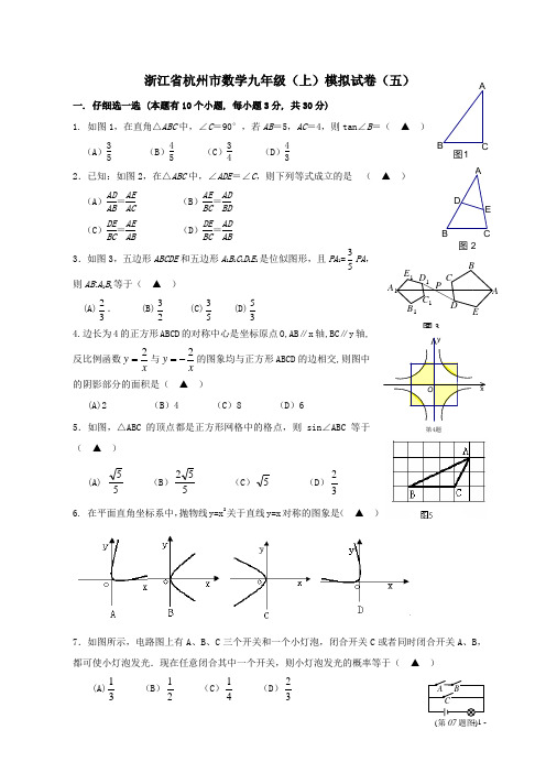 浙江省杭州市2009—2010学年九年级上学期期末模拟数学试卷(五)