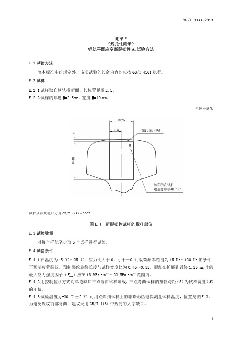 钢轨平面应变断裂韧性 KIC试验方法