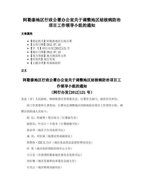 阿勒泰地区行政公署办公室关于调整地区结核病防治项目工作领导小组的通知