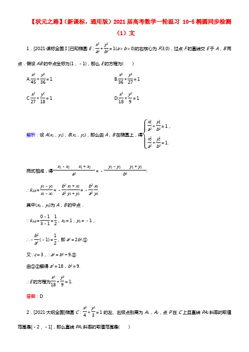 【状元之路】（新课标 通用版）2021届高考数学一轮温习 10-5椭圆同步检测（1）文(1)