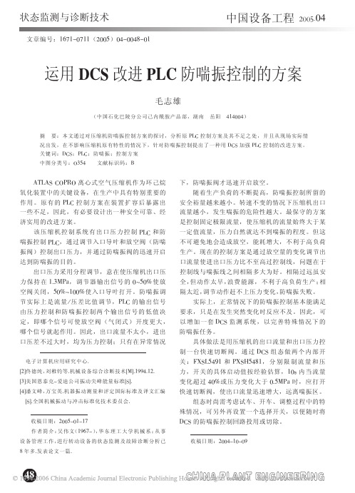 运用DCS改进PLC防喘振控制的方案