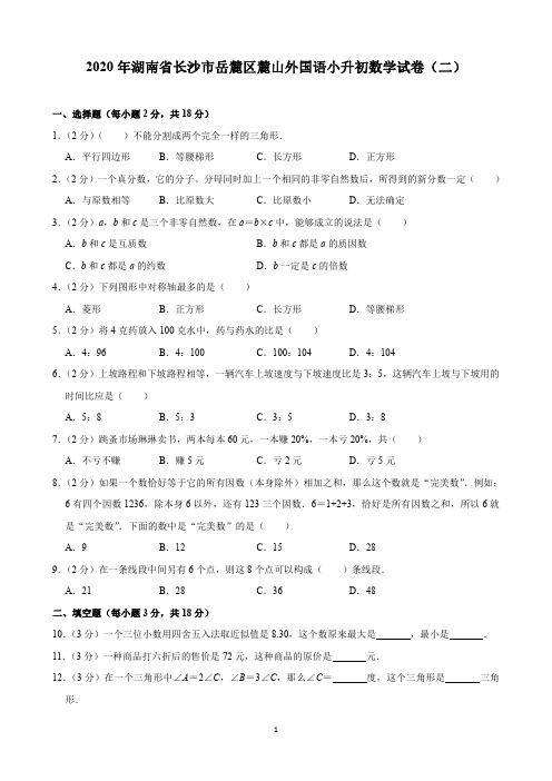 2020年湖南省长沙市岳麓区麓山外国语小升初数学试卷(二)(含解析)印刷版