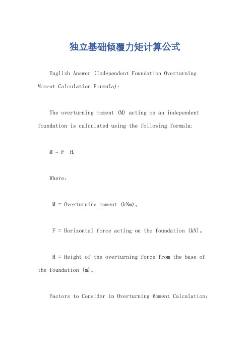 独立基础倾覆力矩计算公式