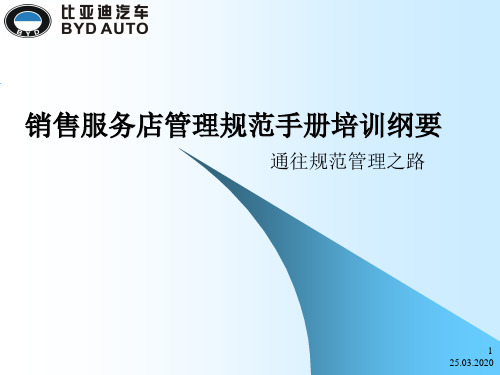 《 比亚迪汽车公司销售服务店管理规范手册 培训教