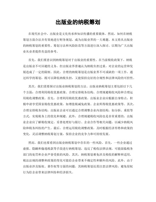 出版业的纳税筹划