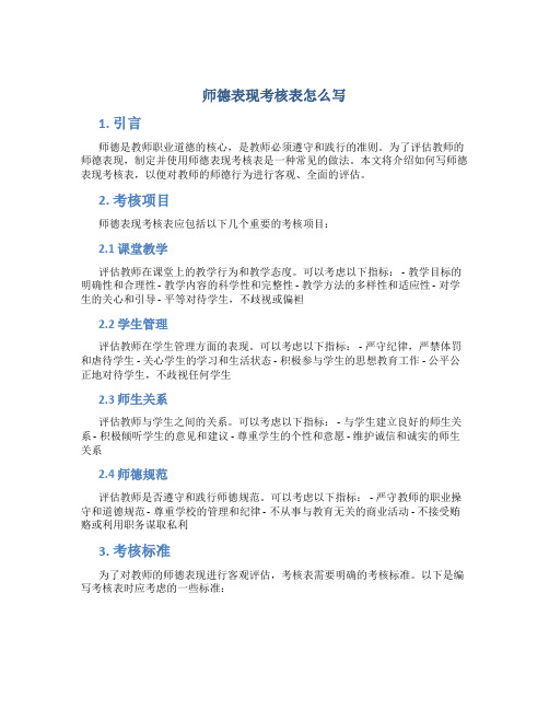 师德表现考核表怎么写