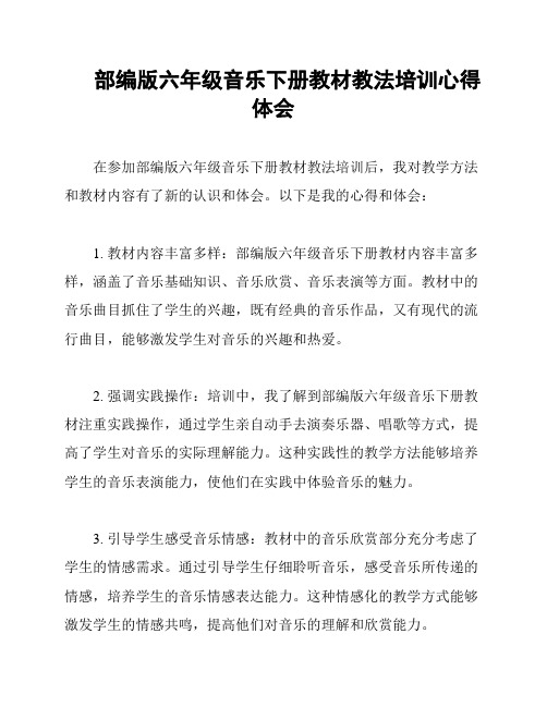 部编版六年级音乐下册教材教法培训心得体会