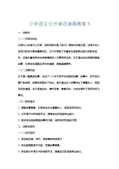 小学语文公开课说课稿教案5