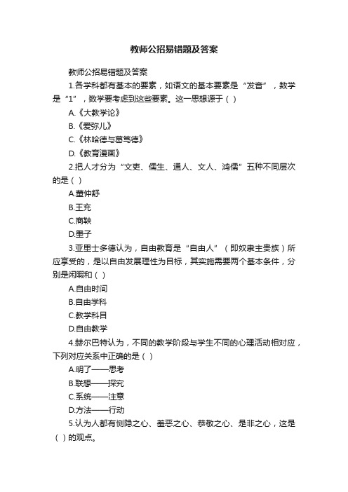 教师公招易错题及答案