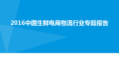 2016中国生鲜电商物流行业专题报告