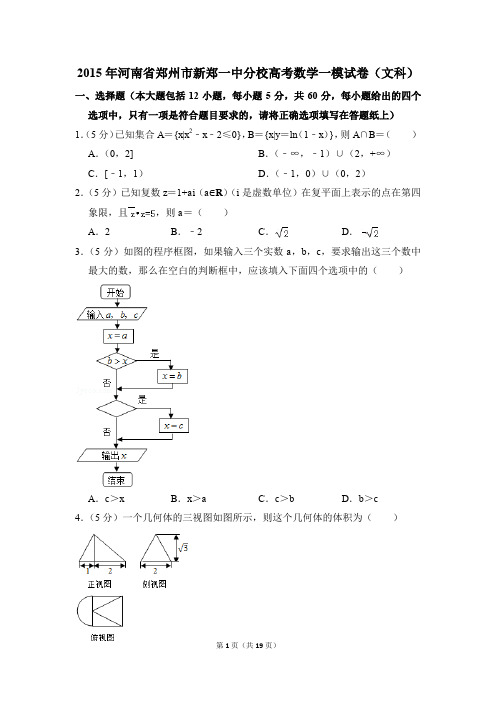 2015年河南省郑州市新郑一中分校高考一模数学试卷(文科)【解析版】