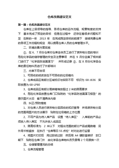 仓库改善建议范文