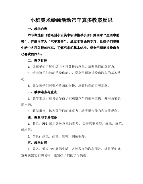 小班美术绘画活动汽车真多教案反思