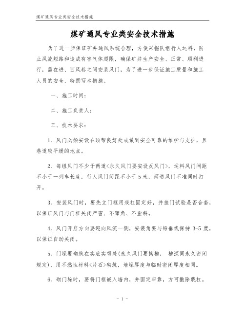 煤矿通风专业类安全技术措施