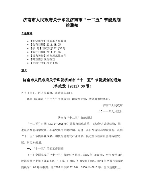 济南市人民政府关于印发济南市“十二五”节能规划的通知