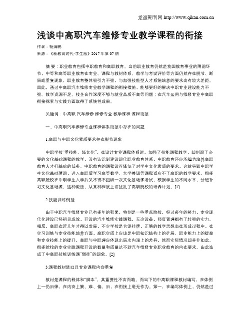 浅谈中高职汽车维修专业教学课程的衔接