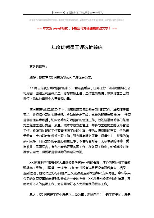 【2018-2019】年度优秀员工评选推荐信-word范文 (2页)