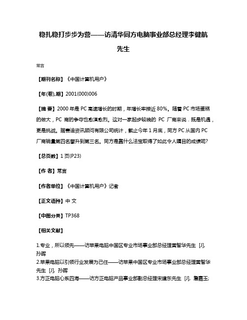 稳扎稳打  步步为营——访清华同方电脑事业部总经理李健航先生