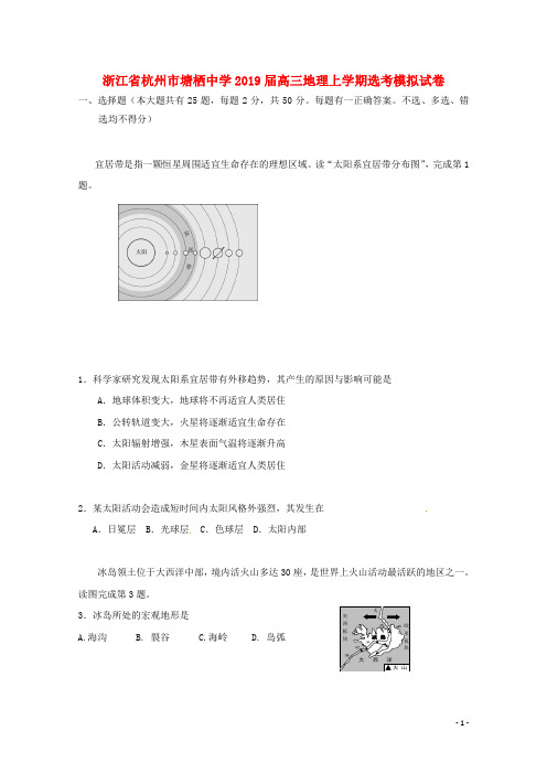 浙江省杭州市塘栖中学2019届高三地理上学期选考模拟试卷(含参考答案)