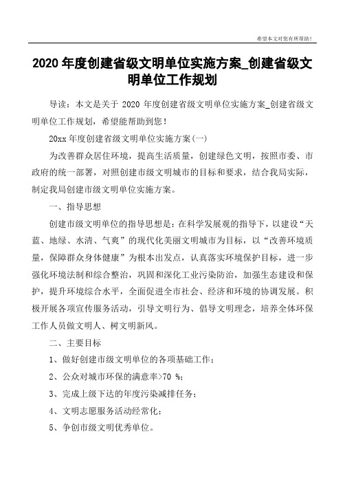 2020年度创建省级文明单位实施方案_创建省级文明单位工作规划