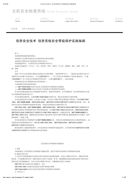 信息安全技术 信息系统安全等级保护实施指南