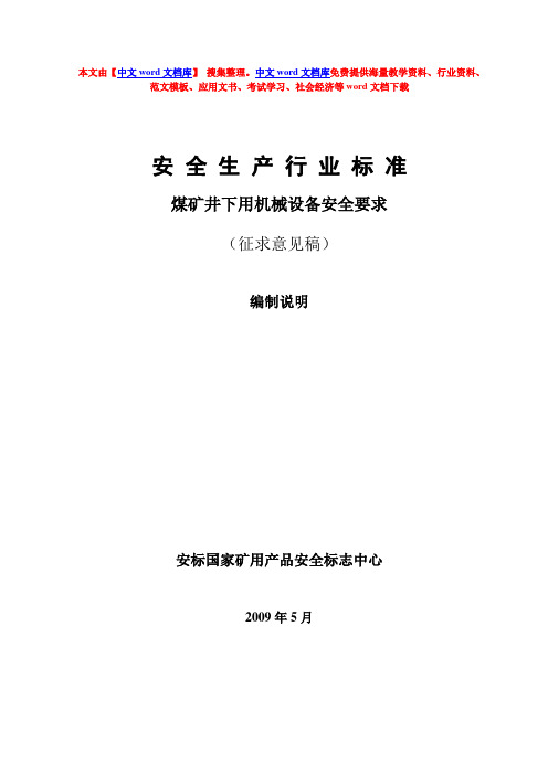 煤矿井下用机械设备安全要求