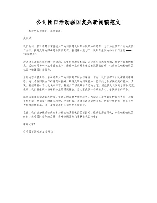 公司团日活动强国复兴新闻稿范文