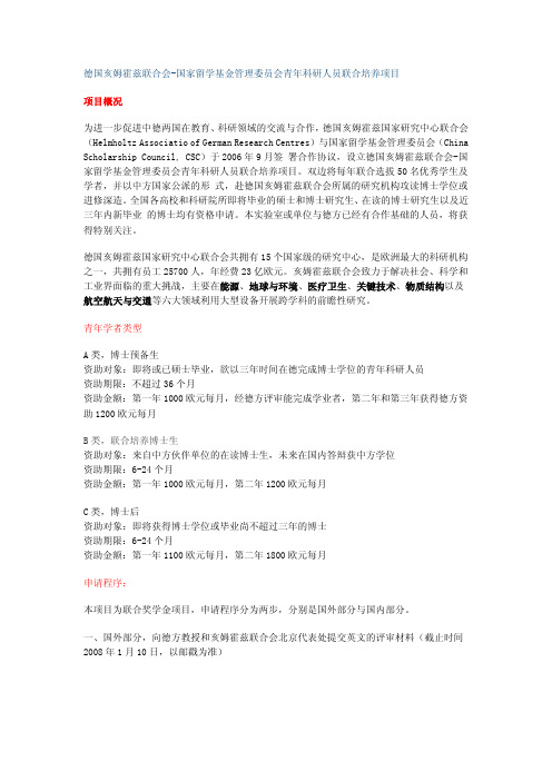 德国亥姆霍兹联合会-国家留学基金管理委员会青年科研人员联合培养