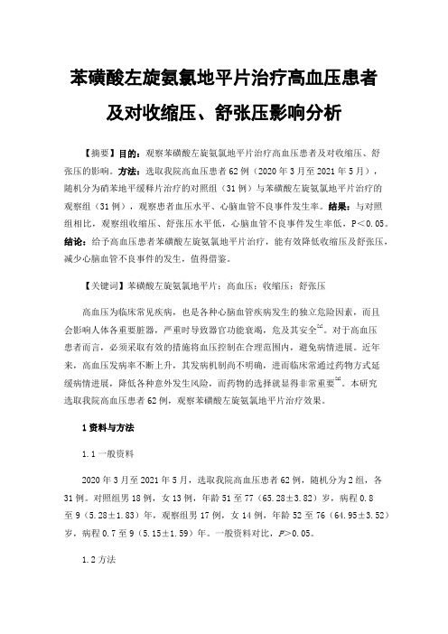 苯磺酸左旋氨氯地平片治疗高血压患者及对收缩压、舒张压影响分析