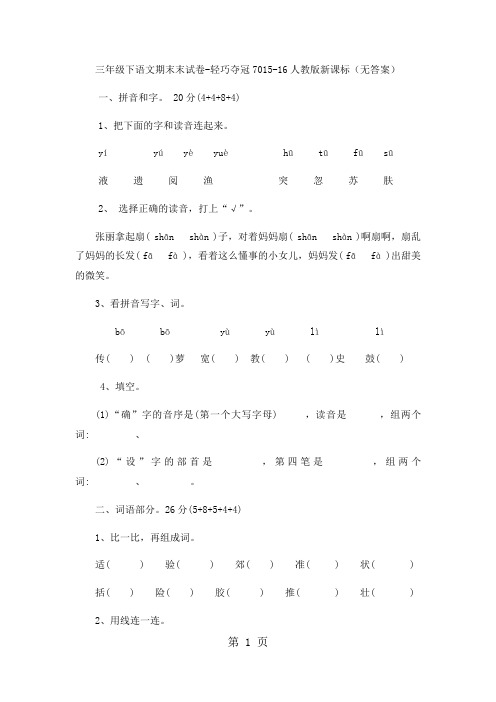 三年级下语文期末试卷轻巧夺冠70_1516人教版新课标(无答案)-精选学习文档