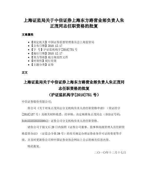 上海证监局关于中信证券上海东方路营业部负责人朱正茂同志任职资格的批复